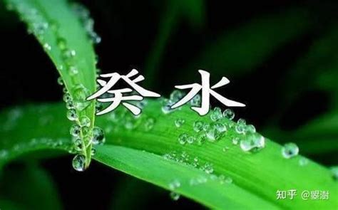 癸水 戊土|通俗的讲讲十天干的喜忌之癸水